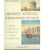 ΦΟΙΝΙΞ ΑΓΗΡΩΣ Η ΘΕΣΣΑΛΟΝΙΚΗ ΤΟΥ 1925-35 ΦΟΙΝΙΞ ΑΓΗΡΩΣ Η ΘΕΣΣΑΛΟΝΙΚΗ ΤΟΥ 1925-35