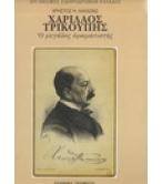 ΧΑΡΙΛΑΟΣ ΤΡΙΚΟΥΠΗΣ-Ο ΜΕΓΑΛΟΣ ΟΡΑΜΑΤΙΣΤΗΣ