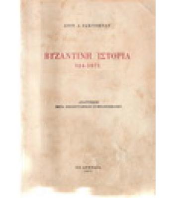 ΒΥΖΑΝΤΙΝΗ ΙΣΤΟΡΙΑ 324-1071