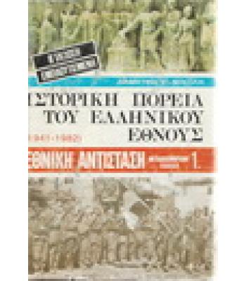 ΙΣΤΟΡΙΚΗ ΠΟΡΕΙΑ ΤΟΥ ΕΛΛΗΝΙΚΟΥ ΕΘΝΟΥΣ 1941-1982