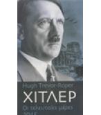 ΧΙΤΛΕΡ-ΟΙ ΤΕΛΕΥΤΑΙΕΣ ΜΕΡΕΣ 1945 ΧΙΤΛΕΡ-ΟΙ ΤΕΛΕΥΤΑΙΕΣ ΜΕΡΕΣ 1945