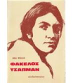 ΦΑΚΕΛΟΣ ΤΣΑΠΜΑΝ