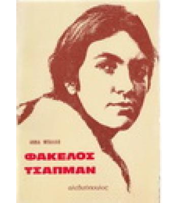 ΦΑΚΕΛΟΣ ΤΣΑΠΜΑΝ