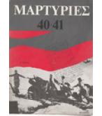 ΜΑΡΤΥΡΙΕΣ 40-41