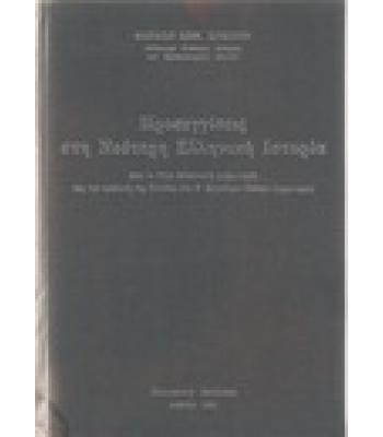 ΠΡΟΣΕΓΓΙΣΕΙΣ  ΣΤΗ ΝΕΟΤΕΡΗ ΕΛΛΗΝΙΚΗ ΙΣΤΟΡΙΑ