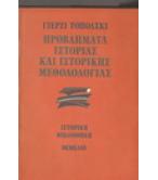 ΠΡΟΒΛΗΜΑΤΑ ΙΣΤΟΡΙΑΣ ΚΑΙ ΙΣΤΟΡΙΚΗΣ ΜΕΘΟΔΟΛΟΓΙΑΣ