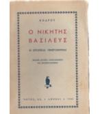 Ο ΝΙΚΗΤΗΣ ΒΑΣΙΛΕΥΣ-18 ΙΣΤΟΡΙΚΑΙ ΗΜΕΡΟΜΗΝΙΑΙ