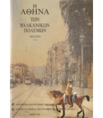 Η ΑΘΗΝΑ ΤΩΝ ΒΑΛΚΑΝΙΚΩΝ ΠΟΛΕΜΩΝ 1912-1913