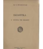 ΣΚΙΑΘΙΤΙΚΑ-ΙΣΤΟΡΙΑ ΤΗΣ ΣΚΙΑΘΟΥ