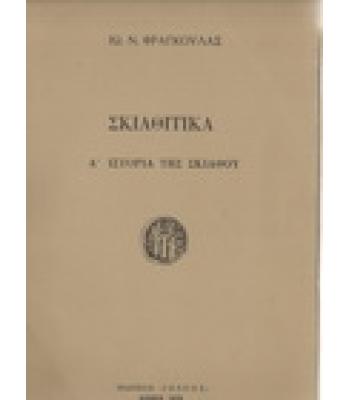 ΣΚΙΑΘΙΤΙΚΑ-ΙΣΤΟΡΙΑ ΤΗΣ ΣΚΙΑΘΟΥ