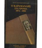 Ο ΚΑΡΑΜΑΝΛΗΣ ΣΤΑ ΧΡΟΝΙΑ 1974-1985