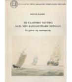 ΤΟ ΕΛΛΗΝΙΚΟ ΝΑΥΤΙΚΟ ΚΑΤΑ ΤΗΝ ΚΑΠΟΔΙΣΤΡΙΑΚΗ ΠΕΡΙΟΔΟ / ΚΩΣΤΗ ΒΑΡΦΗ