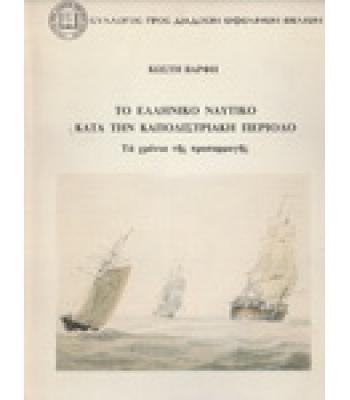 ΤΟ ΕΛΛΗΝΙΚΟ ΝΑΥΤΙΚΟ ΚΑΤΑ ΤΗΝ ΚΑΠΟΔΙΣΤΡΙΑΚΗ ΠΕΡΙΟΔΟ / ΚΩΣΤΗ ΒΑΡΦΗ
