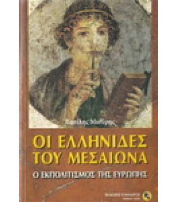 ΟΙ ΕΛΛΗΝΙΔΕΣ ΤΟΥ ΜΕΣΑΙΩΝΑ