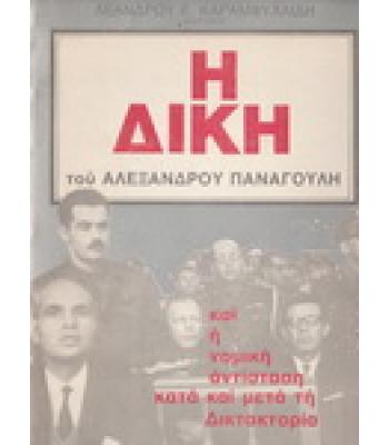 Η ΔΙΚΗ ΤΟΥ ΑΛΕΞΑΝΔΡΟΥ ΠΑΝΑΓΟΥΛΗ