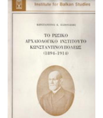ΤΟ ΡΩΣΙΚΟ ΑΡΧΑΙΟΛΟΓΙΚΟ ΙΝΣΤΙΤΟΥΤΟ ΚΩΝΣΤΑΝΤΙΝΟΥΠΟΛΕΩΣ 1894-1914