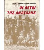 ΟΙ ΑΕΤΟΙ ΤΗΣ ΑΝΑΤΟΛΗΣ
