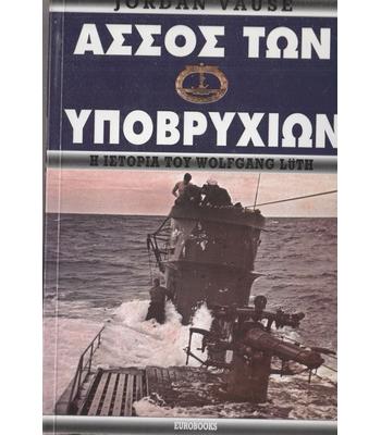 ΑΣΣΟΣ ΤΩΝ ΥΠΟΒΡΥΧΙΩΝ-Η ΙΣΤΟΡΙΑ ΤΟΥ WOLFGANG LUTH