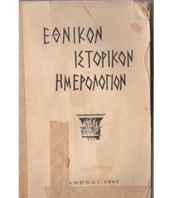 ΕΘΝΙΚΟΝ ΙΣΤΟΡΙΚΟΝ ΗΜΕΡΟΛΟΓΙΟΝ