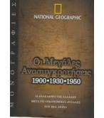 ΟΙ ΜΕΓΑΛΕΣ ΑΝΑΣΥΓΚΡΟΤΗΣΕΙΣ 1900-1930-1950 ΟΙ ΜΕΓΑΛΕΣ ΑΝΑΣΥΓΚΡΟΤΗΣΕΙΣ 1900-1930-1950