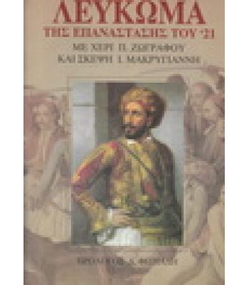 ΛΕΥΚΩΜΑ ΤΗΣ ΕΠΑΝΑΣΤΑΣΗΣ ΤΟΥ '21