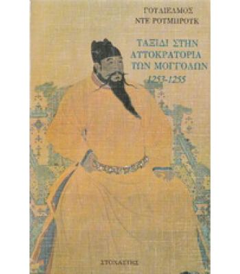 ΤΑΞΙΔΙ ΣΤΗΝ ΑΥΤΟΚΡΑΤΟΡΙΑ ΤΩΝ ΜΟΓΓΟΛΩΝ 1253-1255