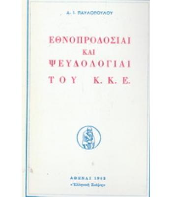 ΕΘΝΟΠΡΟΔΟΣΙΑΙ ΚΑΙ ΨΕΥΔΟΛΟΓΙΑΙ ΤΟΥ Κ.Κ.Ε.