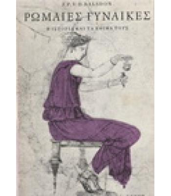 ΡΩΜΑΙΕΣ ΓΥΝΑΙΚΕΣ-Η ΙΣΤΟΡΙΑ ΚΑΙ ΤΑ ΕΘΙΜΑ ΤΟΥΣ