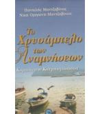 ΤΟ ΧΡΥΣΑΜΠΕΛΟ ΤΩΝ ΑΝΑΜΝΗΣΕΩΝ