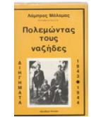 ΠΟΛΕΜΩΝΤΑΣ ΤΟΥΣ ΝΑΖΗΔΕΣ