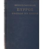 ΠΥΡΡΟΣ Ο ΒΑΣΙΛΙΑΣ ΤΗΣ ΗΠΕΙΡΟΥ ΠΥΡΡΟΣ Ο ΒΑΣΙΛΙΑΣ ΤΗΣ ΗΠΕΙΡΟΥ