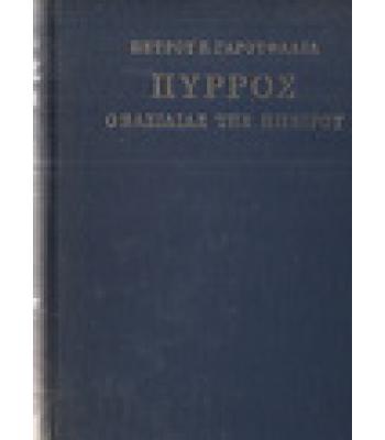 ΠΥΡΡΟΣ Ο ΒΑΣΙΛΙΑΣ ΤΗΣ ΗΠΕΙΡΟΥ