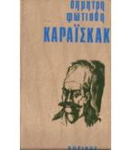 ΚΑΡΑΪΣΚΑΚΗΣ