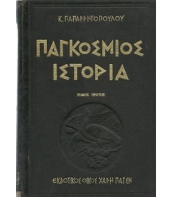 ΠΑΓΚΟΣΜΙΟΣ ΙΣΤΟΡΙΑ