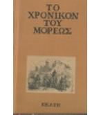 ΤΟ ΧΡΟΝΙΚΟΝ ΤΟΥ ΜΟΡΕΩΣ