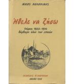 ΗΘΕΛΕ ΝΑ ΖΗΣΩ