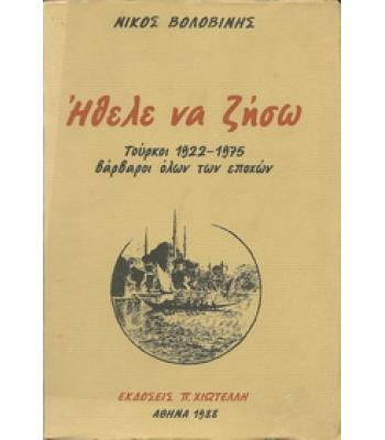 ΗΘΕΛΕ ΝΑ ΖΗΣΩ