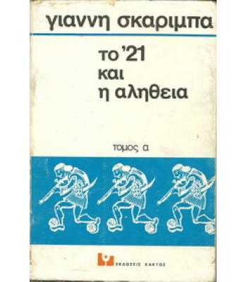 ΤΟ '21 ΚΑΙ Η ΑΛΗΘΕΙΑ