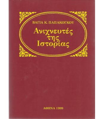 ΑΝΙΧΝΕΥΤΕΣ ΤΗΣ ΙΣΤΟΡΙΑΣ
