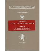 ΙΣΤΟΡΙΑ ΤΩΝ ΣΤΑΥΡΟΦΟΡΙΩΝ ΙΣΤΟΡΙΑ ΤΩΝ ΣΤΑΥΡΟΦΟΡΙΩΝ