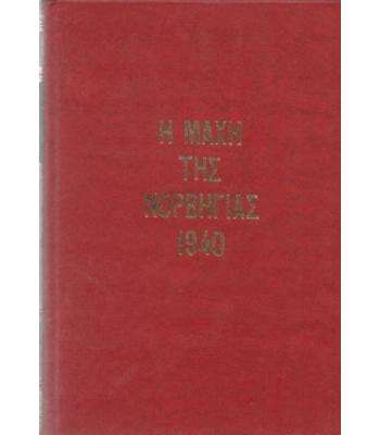 Η ΜΑΧΗ ΤΗΣ ΝΟΡΒΗΓΙΑΣ 1940