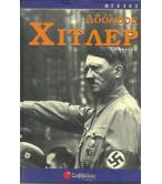 ΑΔΟΛΦΟΣ ΧΙΤΛΕΡ