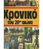 ΧΡΟΝΙΚΟ ΤΟΥ 20ου ΑΙΩΝΑ