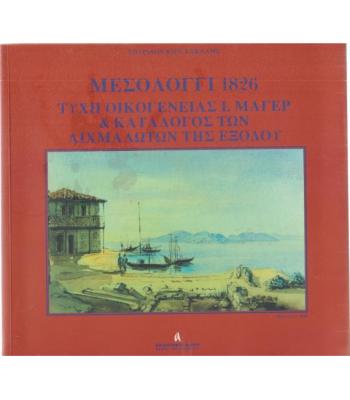 ΜΕΣΟΛΟΓΓΙ 1826-ΤΥΧΗ ΟΙΚΟΓΕΝΕΙΑΣ Ι.ΜΑΓΕΡ ΚΑΙ ΚΑΤΑΛΟΓΟΣ ΤΩΝ ΑΙΧΜΑΛΩΤΩΝ ΤΗΣ ΕΞΟΔΟΥ