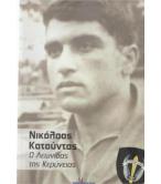 ΝΙΚΟΛΑΟΣ ΚΑΤΟΥΝΤΑΣ-Ο ΛΕΩΝΙΔΑΣ ΤΗΣ ΚΕΡΥΝΕΙΑΣ
