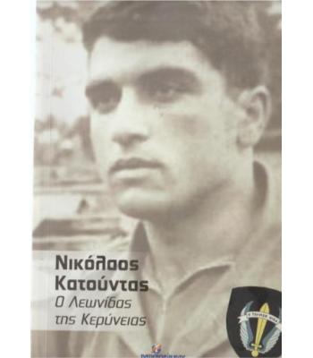 ΝΙΚΟΛΑΟΣ ΚΑΤΟΥΝΤΑΣ-Ο ΛΕΩΝΙΔΑΣ ΤΗΣ ΚΕΡΥΝΕΙΑΣ