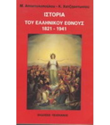 ΙΣΤΟΡΙΑ ΤΟΥ ΕΛΛΗΝΙΚΟΥ ΕΘΝΟΥΣ 1821-1941