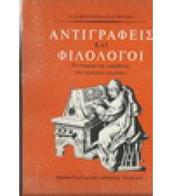 ΑΝΤΙΓΡΑΦΕΙΣ ΚΑΙ ΦΙΛΟΛΟΓΟΙ
