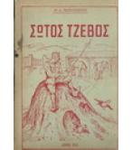 ΣΩΤΟΣ ΤΖΕΒΟΣ ΣΩΤΟΣ ΤΖΕΒΟΣ