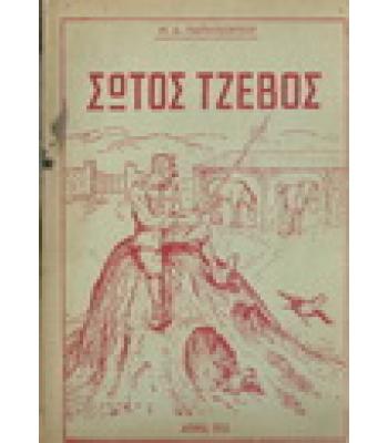 ΣΩΤΟΣ ΤΖΕΒΟΣ